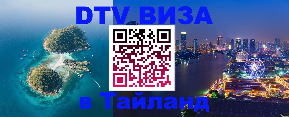DTV Visa Тайланд купить 
