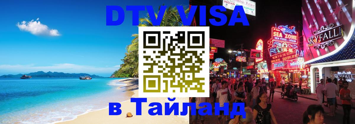 Стоимость и условия DTV визы — оформление в Таиланд под ключ - 